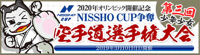 第三回少年少女空手道選手権大会
